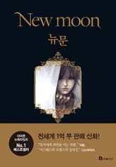 뉴문 표지 이미지