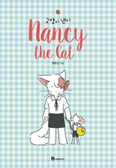 고양이 낸시 표지 이미지