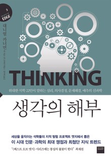 생각의 해부 (지식의 엣지 3)