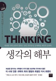 생각의 해부 (지식의 엣지 3)
