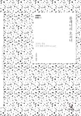 세계문학 단편선 12 플래너리 오코너 표지 이미지