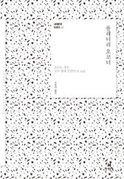 세계문학 단편선 12 플래너리 오코너