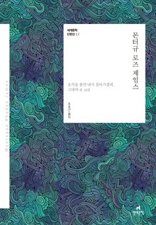 세계문학 단편선 13 몬터규 로즈 제임스