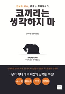 코끼리는 생각하지 마 [전면개정판]