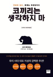 코끼리는 생각하지 마 [전면개정판]