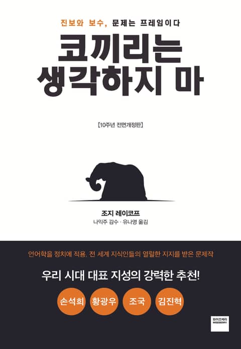 코끼리는 생각하지 마 [전면개정판] 표지 이미지