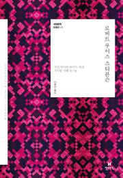 세계문학 단편선 14 로버트 루이스 스티븐슨