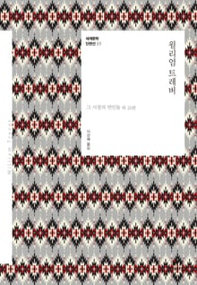 세계문학 단편선 15 윌리엄 트레버