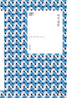 세계문학 단편선 17 허먼 멜빌