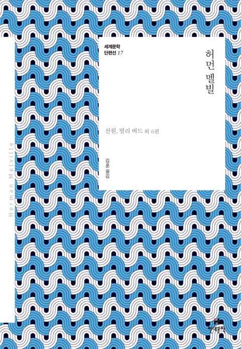 세계문학 단편선 17 허먼 멜빌 표지 이미지