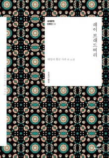 세계문학 단편선 18 레이 브래드버리
