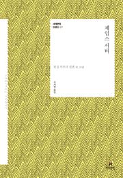 세계문학 단편선 19 제임스 서버