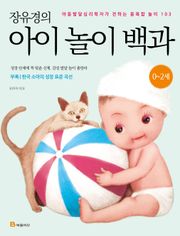 장유경의 아이 놀이 백과: 0~2세