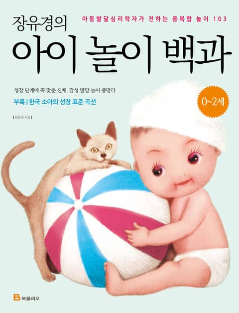 장유경의 아이 놀이 백과: 0~2세 표지 이미지