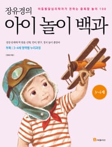 장유경의 아이 놀이 백과: 3~4세