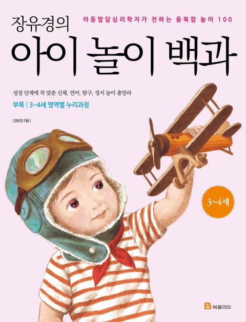 장유경의 아이 놀이 백과: 3~4세 표지 이미지