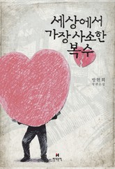 세상에서 가장 사소한 복수 표지 이미지