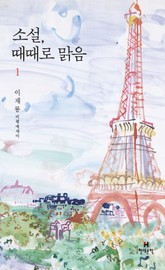 소설, 때때로 맑음 1 표지 이미지