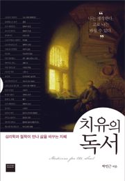 치유의 독서