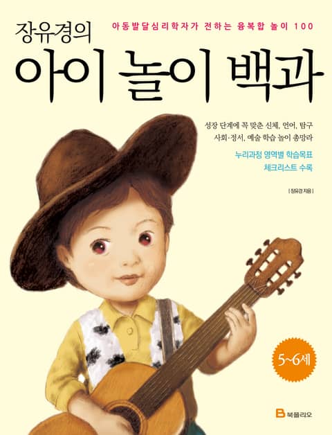 장유경의 아이 놀이 백과: 5~6세 표지 이미지