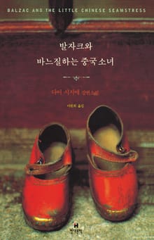 발자크와 바느질하는 중국 소녀