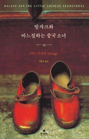 발자크와 바느질하는 중국 소녀