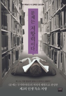 문제는 저항력이다