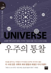 우주의 통찰 (지식의 엣지 4) 표지 이미지