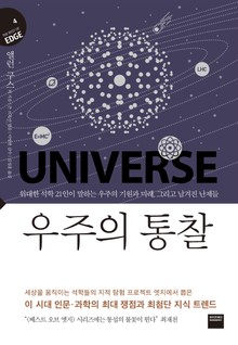 우주의 통찰 (지식의 엣지 4)
