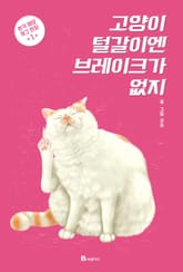 고양이 털갈이엔 브레이크가 없지 1 표지 이미지
