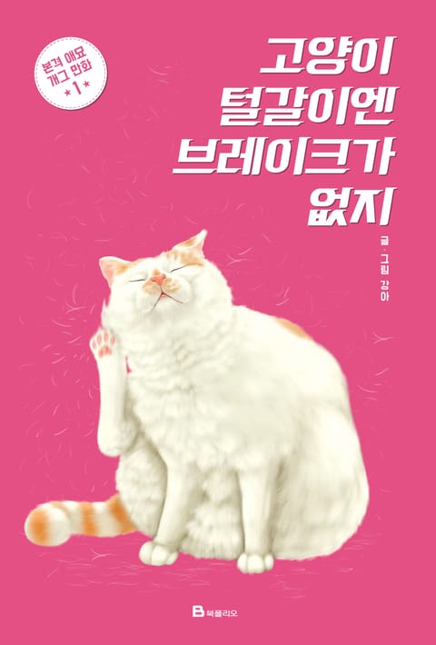 고양이 털갈이엔 브레이크가 없지 1 표지 이미지