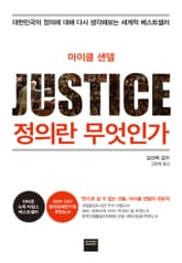 정의란 무엇인가 표지 이미지