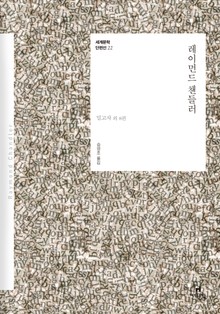 세계문학 단편선 22 레이먼드 챈들러