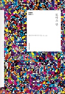 세계문학 단편선 03 토마스 만