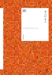 세계문학 단편선 20 랭스턴 휴스