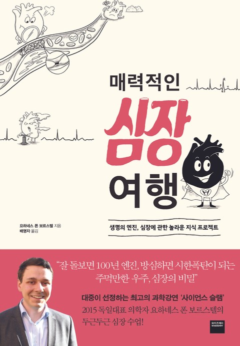 매력적인 심장 여행 표지 이미지