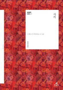 세계문학 단편선 23 사키