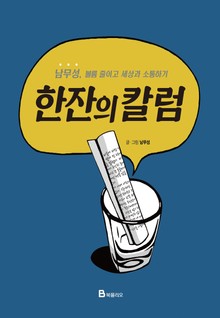한잔의 칼럼