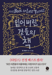 잃어버린 것들의 책