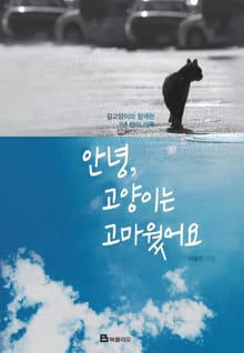 안녕 고양이는 고마웠어요