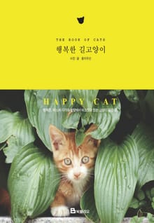 행복한 길고양이