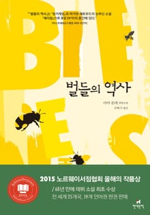 벌들의 역사
