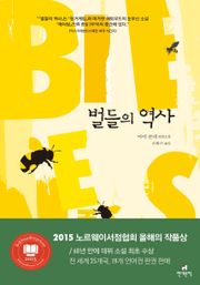 벌들의 역사