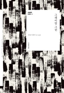세계문학 단편선 24 그레이엄 그린