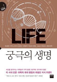 궁극의 생명 (지식의 엣지 5)