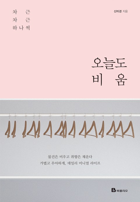 오늘도 비움 표지 이미지