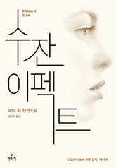 수잔 이펙트 표지 이미지