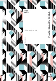 세계문학 단편선 25 제임스 그레이엄 밸러드