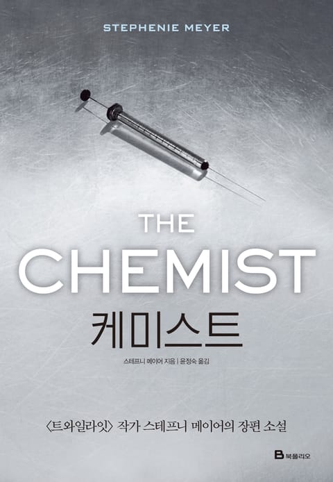 케미스트