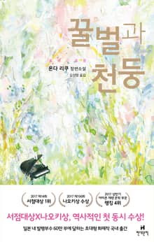 꿀벌과 천둥